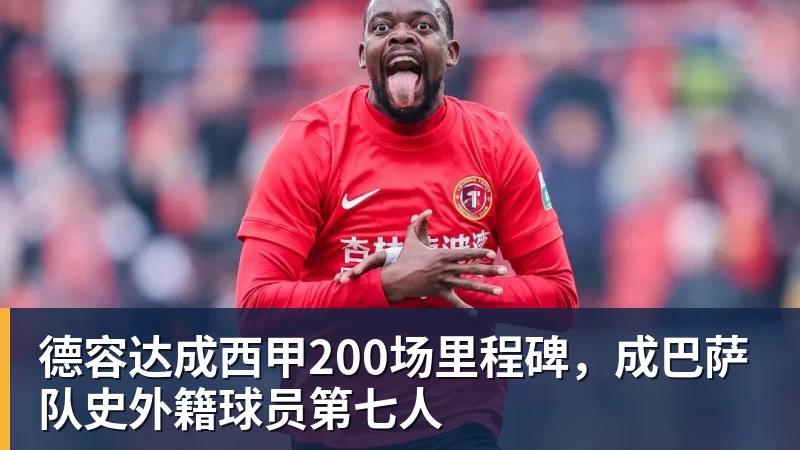 熊猫体育德容达成西甲200场里程碑，成巴萨队史外籍球员第七人