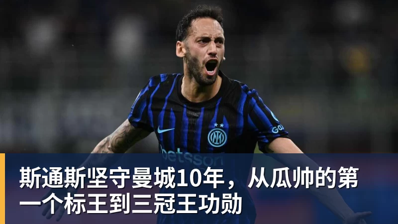 斯通斯坚守曼城10年，从瓜帅的第一个标王到三冠王功勋
