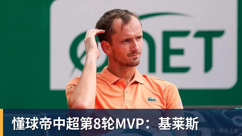 懂球帝中超第8轮MVP：基莱斯