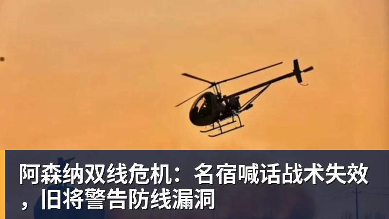 阿森纳双线危机：名宿喊话战术失效，旧将警告防线漏洞