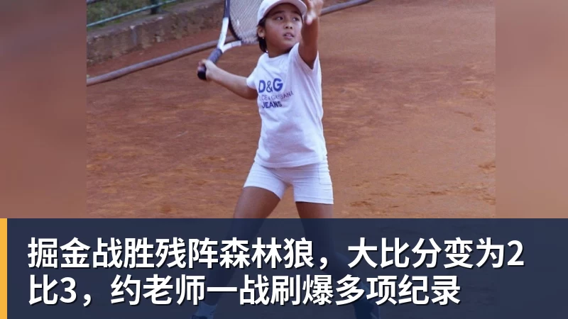 熊猫体育-掘金战胜残阵森林狼，大比分变为2比3，约老师一战刷爆多项纪录