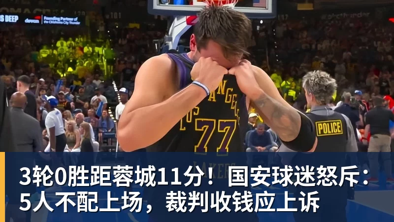 熊猫体育-3轮0胜距蓉城11分！国安球迷怒斥：5人不配上场，裁判收钱应上诉