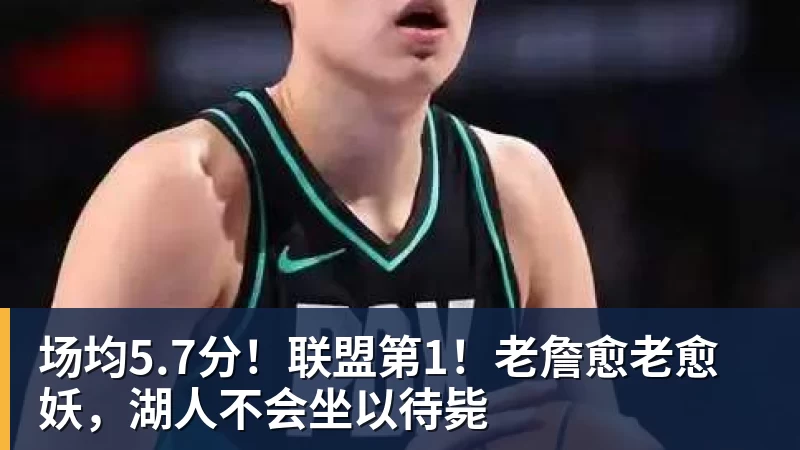熊猫体育场均5.7分！联盟第1！老詹愈老愈妖，湖人不会坐以待毙