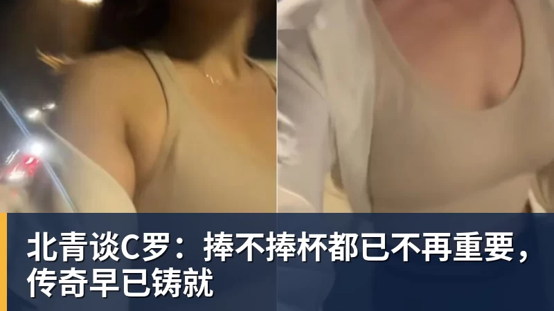 北青谈C罗：捧不捧杯都已不再重要，传奇早已铸就