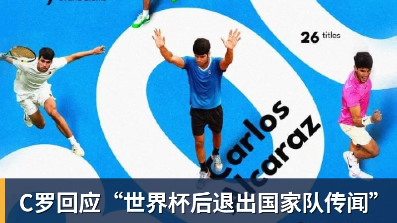 C罗回应“世界杯后退出国家队传闻”