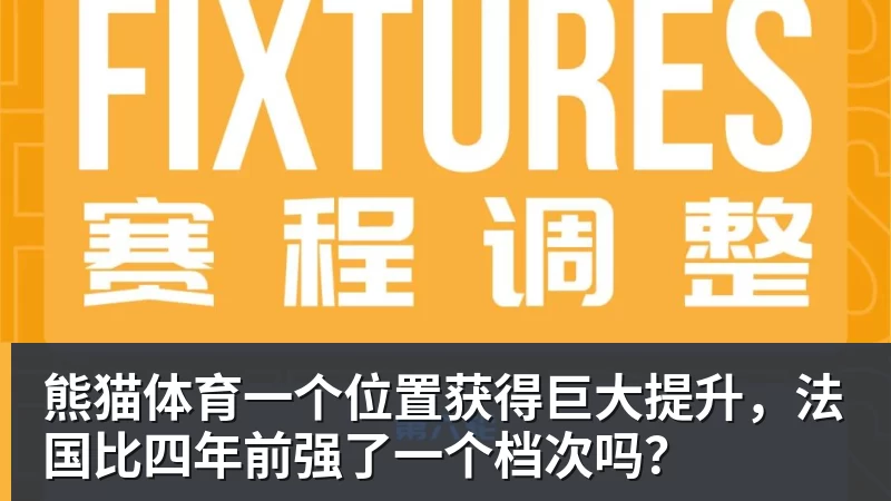 熊猫体育一个位置获得巨大提升，法国比四年前强了一个档次吗？