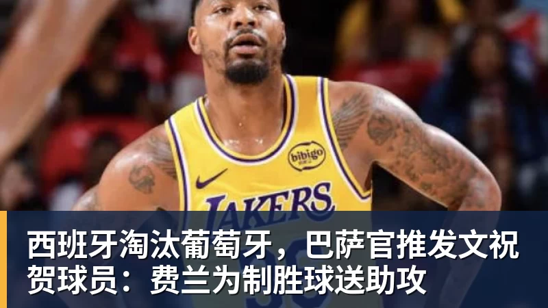 曝湖人正在猛追库明加!若裁掉范德比尔特 可腾出约700万空间报价 - 熊猫体育 - 综合体育资讯平台