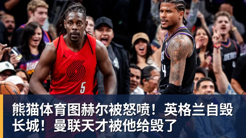 熊猫体育3年5100万!加盟东部第一!快船分崩离析 - 熊猫体育 - 综合体育资讯平台