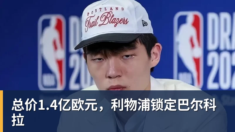 结束18年NBA生涯!37岁巴图姆正式宣布退役 生涯总薪水超2亿美元 - 熊猫体育 - 综合体育资讯平台