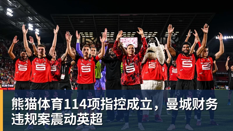 熊猫体育114项指控成立，曼城财务违规案震动英超