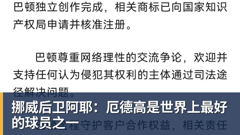 挪威后卫阿耶：厄德高是世界上最好的球员之一