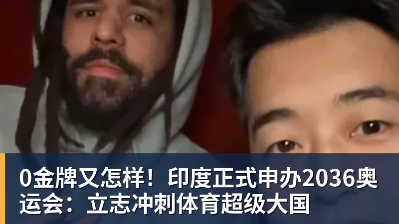 0金牌又怎样！印度正式申办2036奥运会：立志冲刺体育超级大国