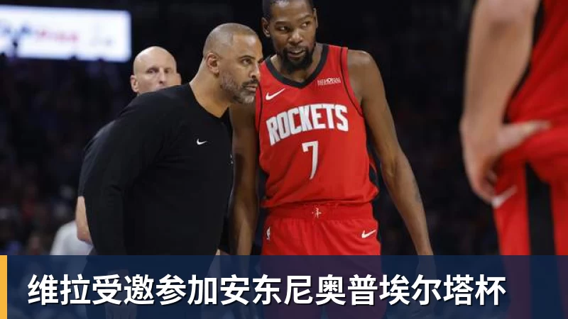 维拉受邀参加安东尼奥普埃尔塔杯