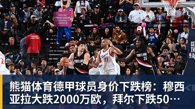 熊猫体育德甲球员身价下跌榜：穆西亚拉大跌2000万欧，拜尔下跌500万