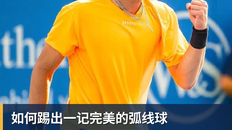 如何踢出一记完美的弧线球