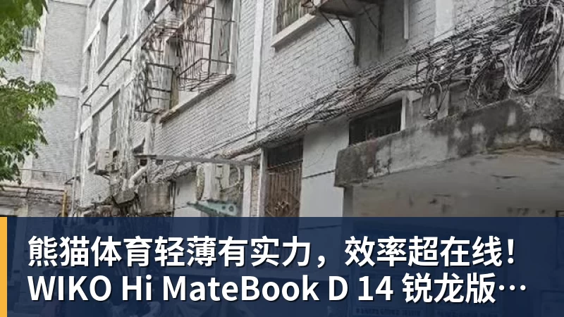 熊猫体育轻薄有实力，效率超在线！WIKO Hi MateBook D 14 锐龙版正式开售