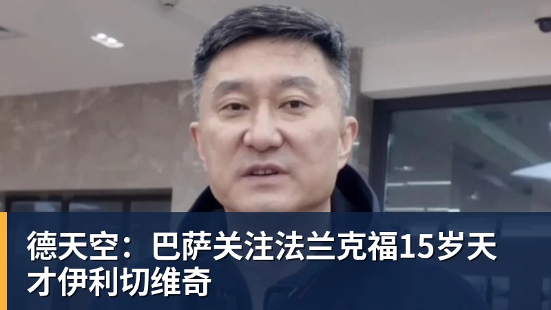 德天空：巴萨关注法兰克福15岁天才伊利切维奇