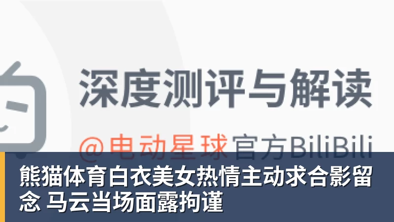 熊猫体育白衣美女热情主动求合影留念 马云当场面露拘谨