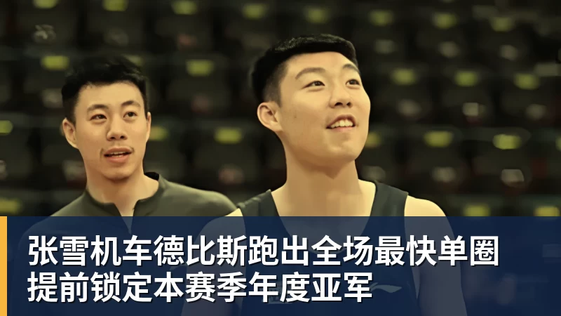张雪机车德比斯跑出全场最快单圈 提前锁定本赛季年度亚军