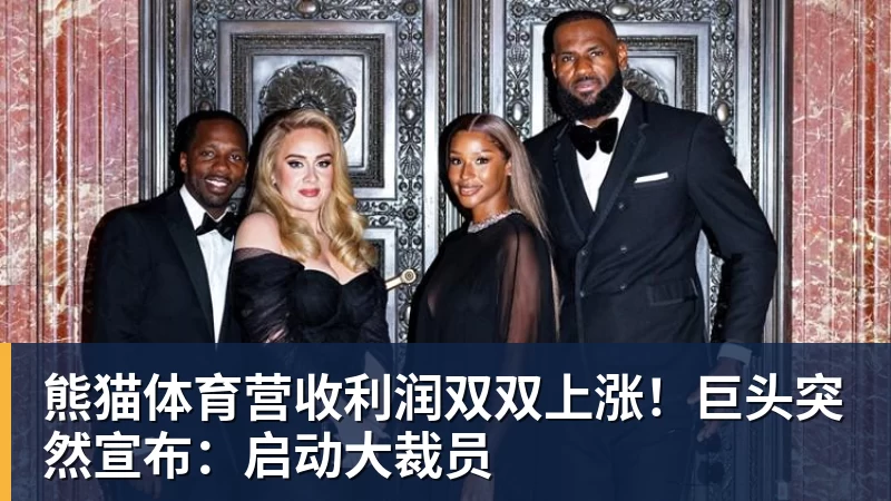 熊猫体育营收利润双双上涨！巨头突然宣布：启动大裁员