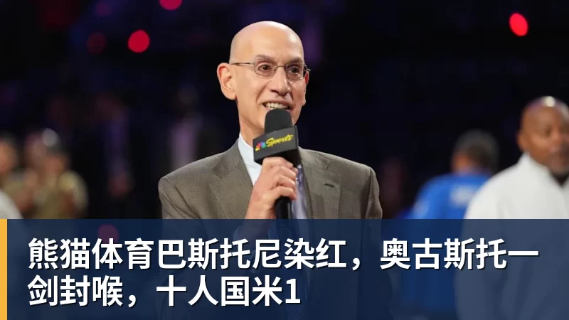 熊猫体育追光|恢复升降级 一文读懂CBA新赛季看点 - 熊猫体育 - 综合体育资讯平台