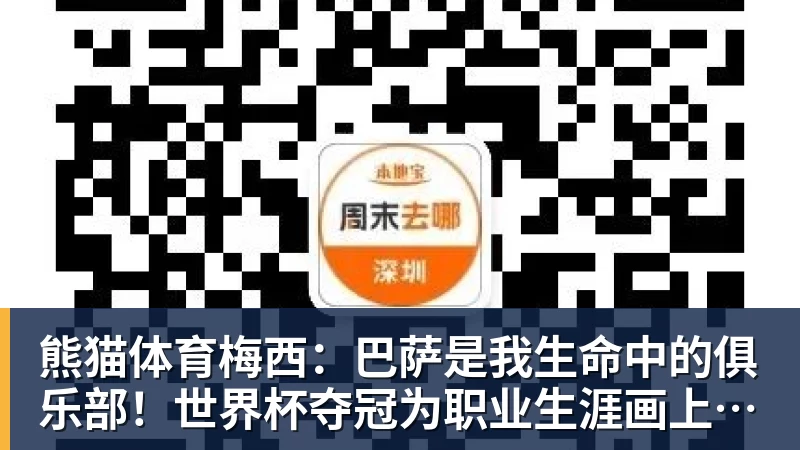 熊猫体育梅西：巴萨是我生命中的俱乐部！世界杯夺冠为职业生涯画上完美句号