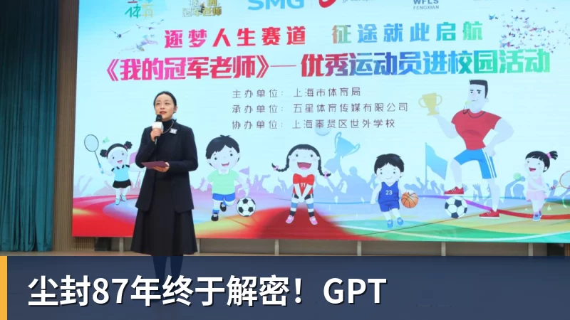 尘封87年终于解密！GPT