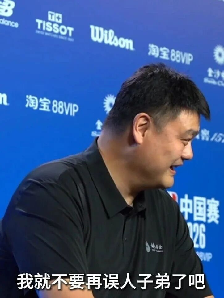 熊猫体育姚明：时代变了，我就不误人子弟了