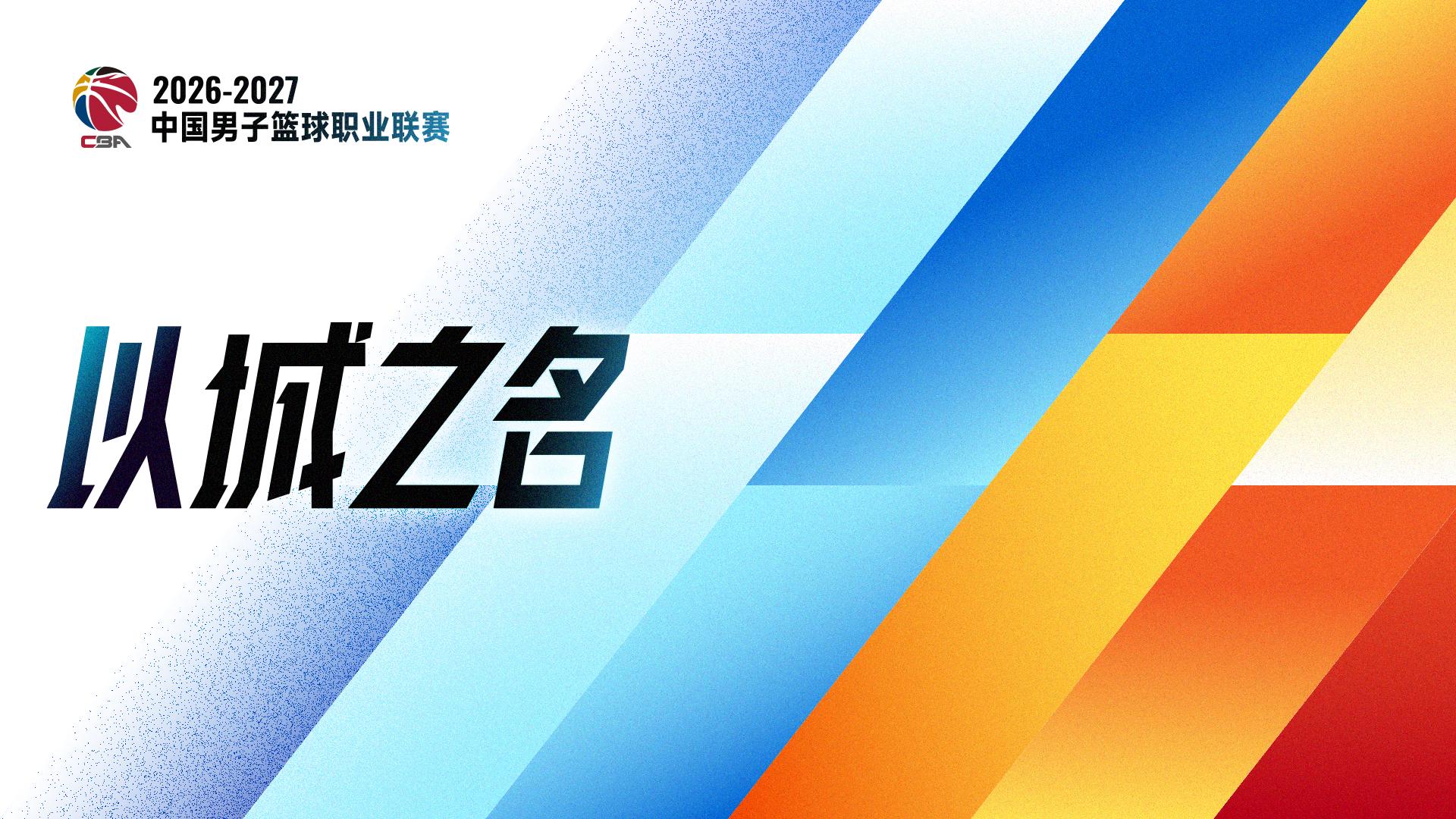 熊猫体育追光｜恢复升降级　一文读懂CBA新赛季看点